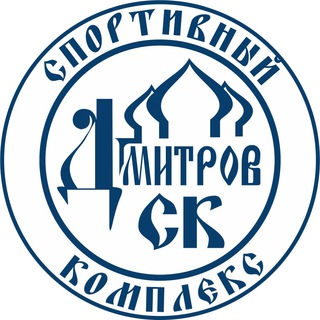 Логотип телеграм канала @scdmitrov — Спортивный комплекс «Дмитров»