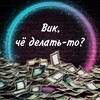 Логотип телеграм канала @scedelatto — Вик, чё делать-то?