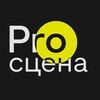 Логотип телеграм канала @scenapro — ПРО-Сцена