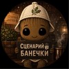 Логотип телеграм канала @scenaribanechki — Сценарий Банечки