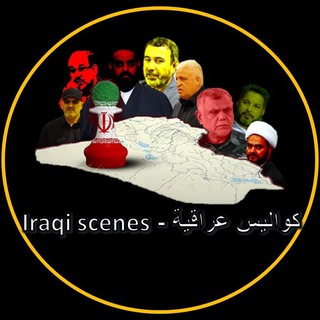لوگوی کانال تلگرام scenes_iq — كواليس عراقية