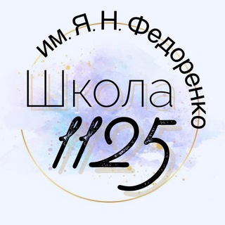 Логотип телеграм канала @sch_1125 — Школа №1125