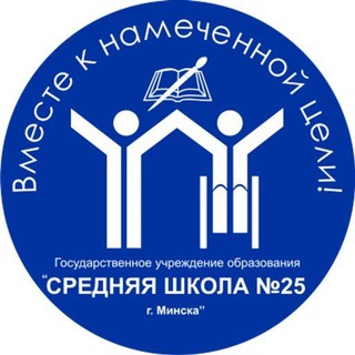 Логотип телеграм канала @sch_25 — ГУО "Средняя школа №25 г. Минска"