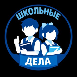 Telegram channel Школьные дела logo