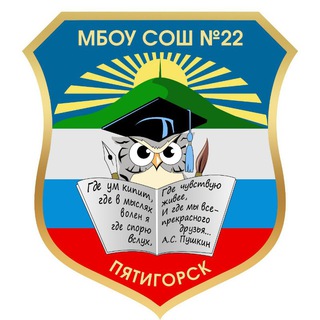 Логотип телеграм канала @sch00l22 — МБОУ СОШ 22 г.Пятигорск