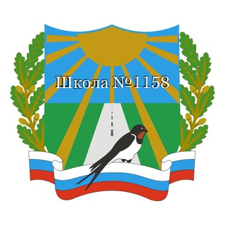Логотип телеграм канала @sch1158mos — Школа №1158