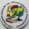 Лагатып тэлеграм-канала sch118minsk — ГУО «Средняя школа №118 г. Минска»