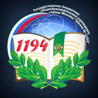 Логотип телеграм канала @sch1194 — Школа 1194