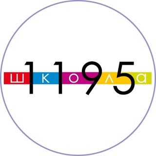 Логотип телеграм канала @sch1195 — Школа №1195