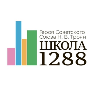 Логотип телеграм канала @sch1288 — Школа 1288 имени Героя Советского Союза Н.В. Троян