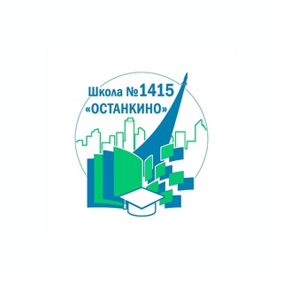 Логотип телеграм канала @sch1415 — Школа № 1415 «Останкино»
