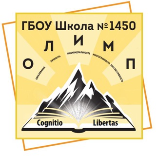 Логотип телеграм канала @sch1450olimp — Школа 1450 Олимп