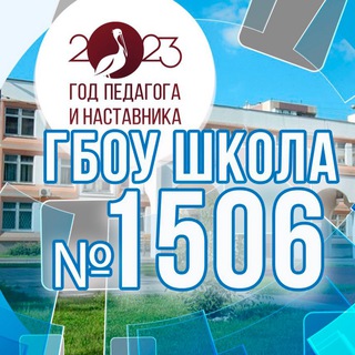 Логотип телеграм канала @sch1506 — ГБОУ Школа № 1506