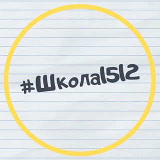 Логотип телеграм канала @sch1512 — Школа № 1512