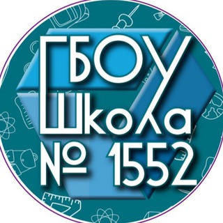Логотип телеграм канала @sch1552sch — Школа №1552