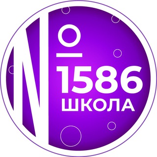 Логотип телеграм канала @sch1586 — Школа №1586