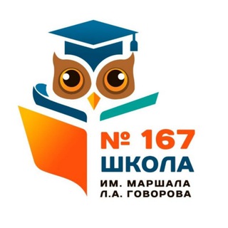 Логотип телеграм канала @sch167smskobr — Школа №167