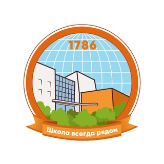 Логотип телеграм канала @sch1786 — Школа 1786