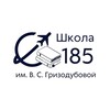 Логотип телеграм канала @sch185s — ГБОУ ШКОЛА 185