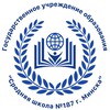 Лагатып тэлеграм-канала sch187minsk — ГУО "Средняя школа №187 г.Минска"