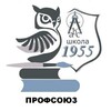 Логотип телеграм канала @sch1955 — ППО ГБОУ Школа 1955