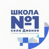 Логотип телеграм канала @sch1div — МКОУ СОШ √1 с. Дивное