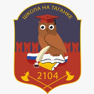 Логотип телеграм канала @sch2104c — ГБОУ Школа № 2104 на Таганке