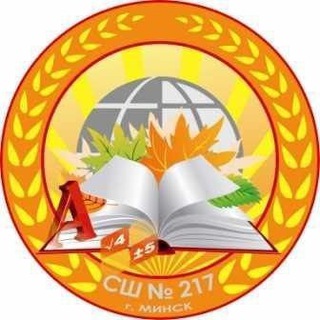 Логотип телеграм канала @sch217 — Государственное учреждение образования "Средняя школа №217 г Минска"