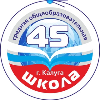 Логотип телеграм канала @sch45kaluga — «Территория 45»