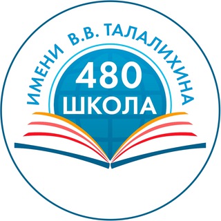 Логотип телеграм канала @sch480talalihina — Школа № 480
