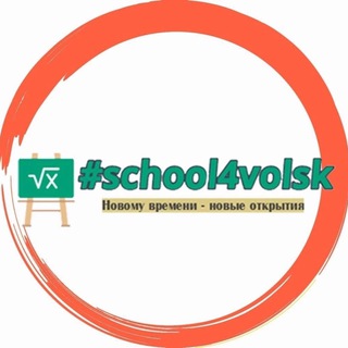 Логотип телеграм канала @sch4volsk — school4volsk