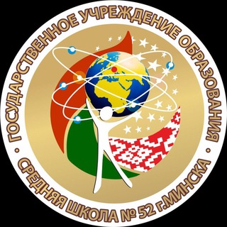 Логотип телеграм канала @sch52minsk — ГУО "Средняя школа # 52 г.Минска"