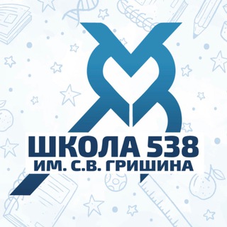 Логотип телеграм канала @sch538msk — Школа № 538 имени С.В. Гришина