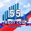 Логотип телеграм канала @sch55_stav — МБОУ СОШ № 55 г. Ставрополя