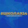 Логотип телеграм канала @sch924moscow — 🏫Школа №924