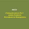 Логотип телеграм канала @sch_3 — МБОУ «Средняя школа 3 имени Алексея Иосифовича Макаренко»