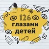Логотип телеграм канала @sch_ool126 — 👀 126 глазами детей 👀