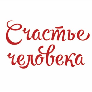 Логотип телеграм канала @schastie_cheloveka — Счастье человека