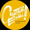 Логотип телеграм канала @schastieclub — Счастье Есть!