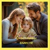 Логотип телеграм канала @schastjevmeste — Счастливы вместе