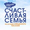 Логотип телеграм канала @schastlivayasemyasp — Счастливая семья|Психология отношений