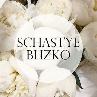 Логотип телеграм канала @schastyeblizko — 𝒮𝒸𝒽𝒶𝓈𝓉𝓎𝑒 𝒷𝓁𝒾𝓏𝓀𝑜 🤍