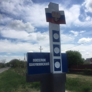 Логотип телеграм канала @schaumjan — Шаумяновский отдел по работе с населением УПДТ АГГО СК