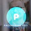 Логотип телеграм канала @schedule6789 — расписание 63/1