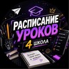 Логотип телеграм канала @schedule_lessons4_lsk — Расписание уроков школа №4