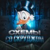 Логотип телеграм канала @schemes_scroogemcduck — Зарабатываем со Скрудж Макдаком