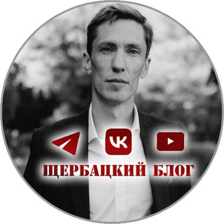 Логотип телеграм канала @scherbatckii_blog — Щербацкий блог