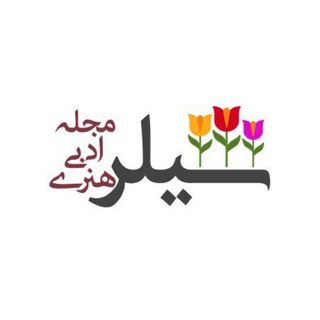 لوگوی کانال تلگرام schiller_art — مجله هنری شیلر
