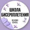 Логотип телеграм канала @schkolbisera — Школа бисера💜