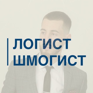 Логотип телеграм канала @schmogist — Логист - Шмогист